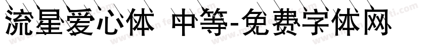 流星爱心体 中等字体转换